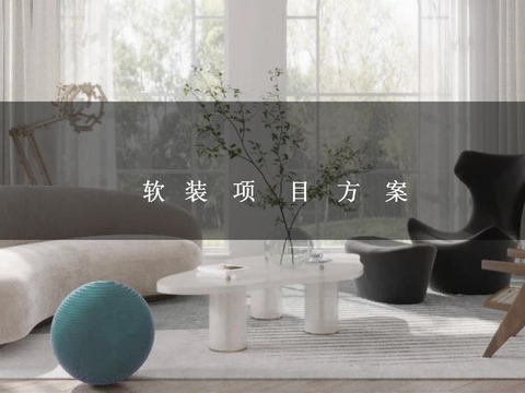  现代室内软装汇报方案 软装方案模板 
