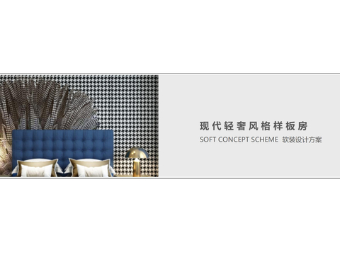  现代轻奢室内软装汇报方案 软装方案模板 