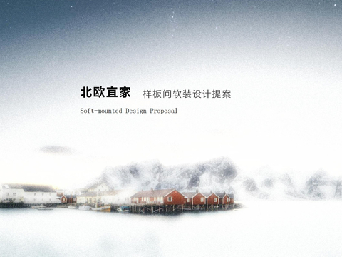  北欧风室内软装汇报方案 软装方案模板 