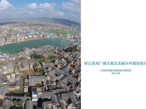  王家庄美丽乡村规划设计方案文本 