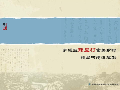  美丽乡村精品村建设规划方案文本 