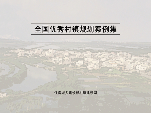  住建部全国县市域乡村村镇建设规划优秀案例集 