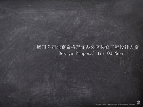  腾讯公司北京希格玛4F办公区方案文本办公室方案PPT 