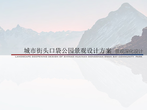  淮南社区公园 街头公园 公园景观设计方案文本 