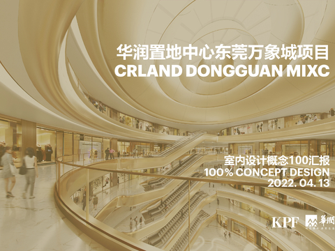  华润置地中心东莞万象城项目方案文本 