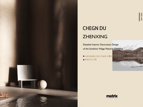  成都振兴阳光鄕村田园会所兼展示中心方案文本 