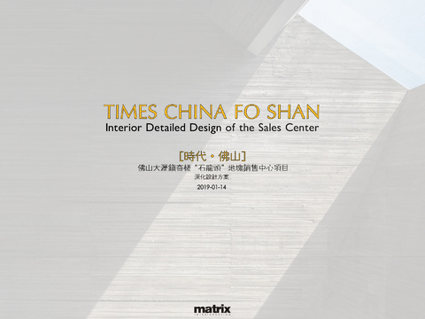  佛山时代天韵售楼处方案文本 