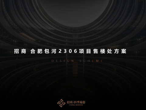  合肥招商·四季臻邸售楼处方案文本 