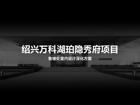 绍兴万科湖珀隐秀府售楼处方案文本 