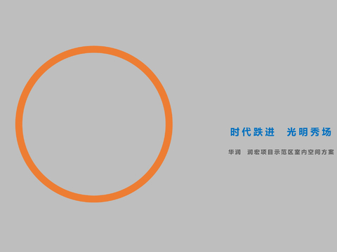  深圳华润·光明润宏城1700㎡售楼处 