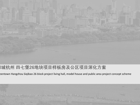  绿城 · 杭州芝澜月华轩：售楼会所+架空层+公区 方案文本 