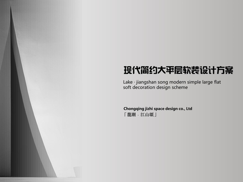  现代简约大平层黑白灰私宅软装PPT方案文本 