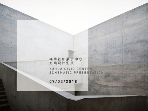  裕华铁炉展示中心方案文本 
