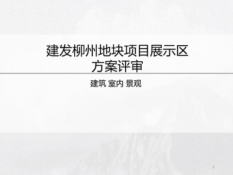  建发柳州磐龙府建筑&室内&景观方案文本 