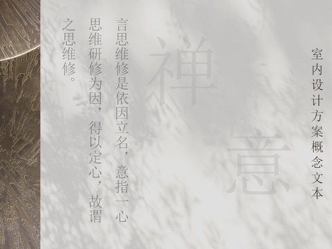  中式新中式禅意室内设计方案文本汇报文本 