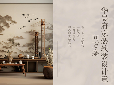  新中式宋式大平层家装室内软装汇报文本 