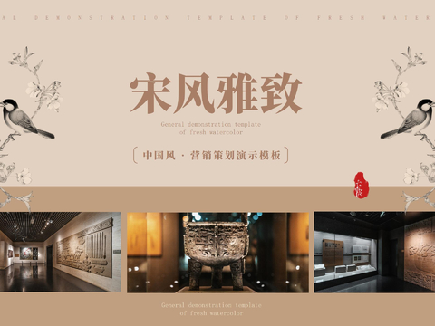  中式宋风雅致营销策划演示模板 