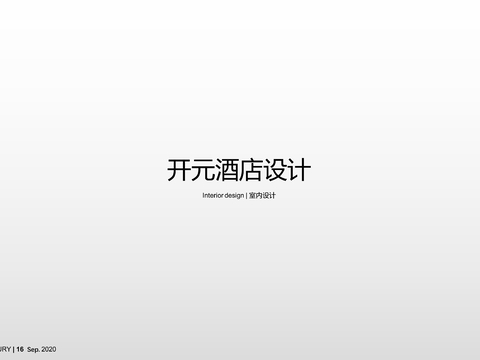  开元酒店可编辑PPT设计方案酒店软装概念方案酒店空间设计文本 