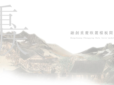  融创·长乐雅颂宋代美学别墅大宅300户型方案文本 