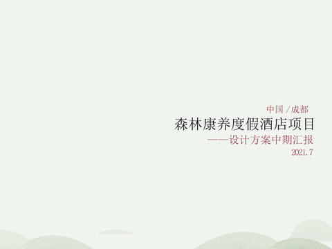  青城山森林康养度假酒店项目PPT规划设计方案酒店规划方案文本 