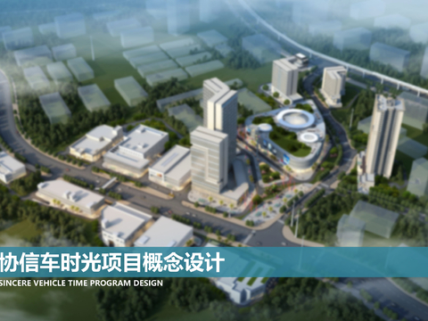  重庆巴南区协信车时光项目方案文本 