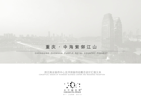  重庆中海紫御江山商业中心和洋房接待处概念方案文本 