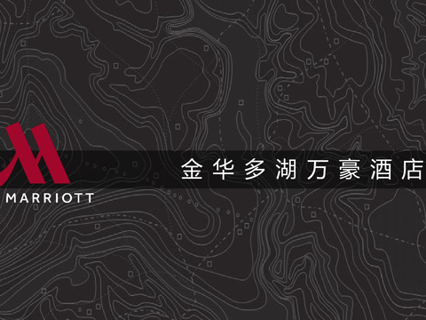  金华多湖万豪酒店餐饮概念方案文本 