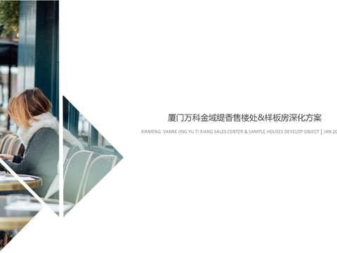  厦门万科金域缇香售楼处方案文本 