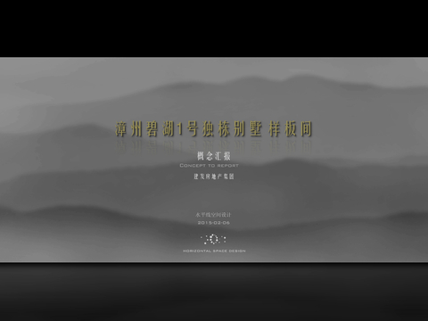  漳洲建发碧湖壹号别墅样板间概念方案文本 