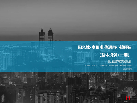  阳光城·贵阳扎佐温泉小镇方案文本 