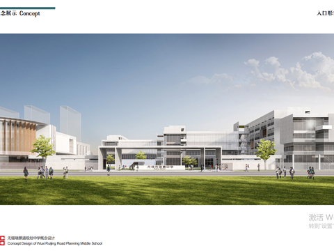  无锡瑞景道规划中学概念设计方案文本 