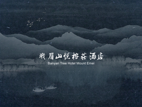  四川峨眉山悦榕庄方案文本 