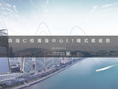  珠海仁恒滨海中心E1复式样板房方案文本 