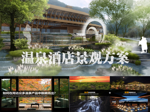  陕西太白山凤泉宫天际温泉酒店景观方案文本 