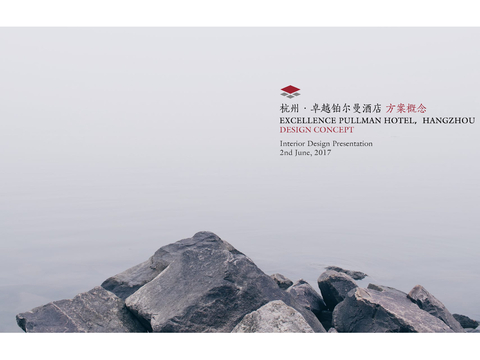  杭州卓越铂尔曼酒店方案文本 