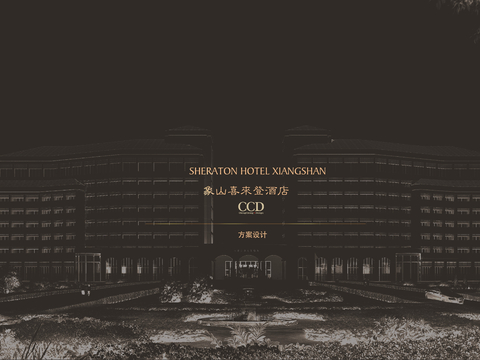  宁波象山绿城喜来登酒店方案文本 