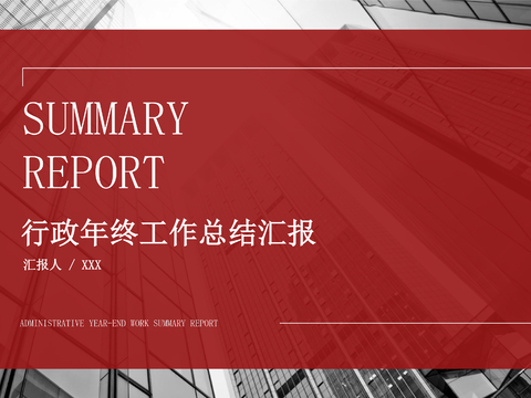  年度商业策划 行政年终工作总结汇报 