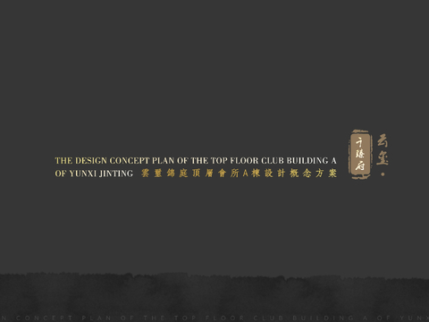  云玺锦庭顶层会所A栋设计概率方案文本 
