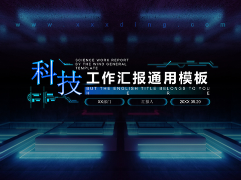  商业策划 科技工作汇报通用模版 