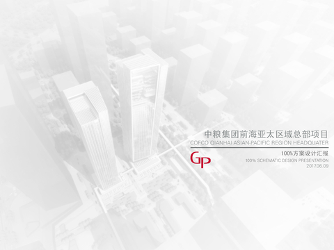  中粮集团深圳前海亚太区域总部方案文本 