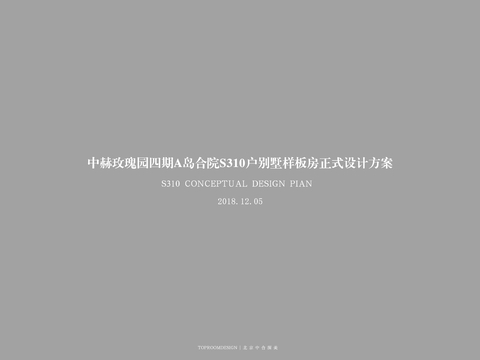  赫玫瑰园合院S310别墅设计方案文本 