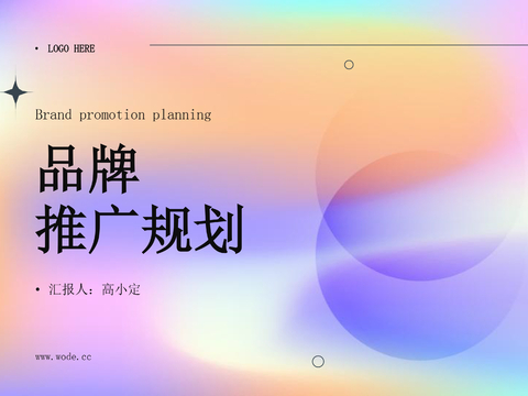  宣传策划品牌推广规划文本 