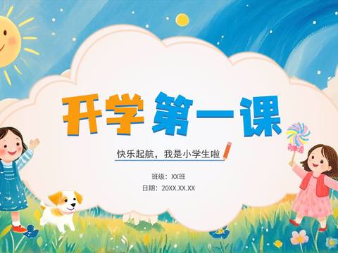  研学策划 开学 小学策划文本 