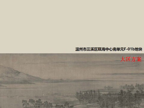  温州市瓯海中心入户大堂深化方案文本 