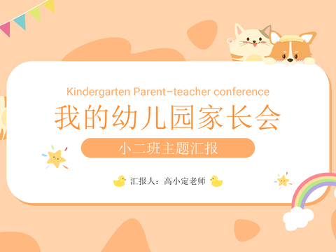  研学策划幼儿园家长会汇报 