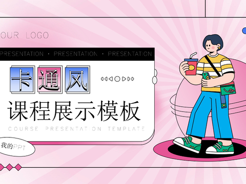  商业策划 卡通风课程展示模板 