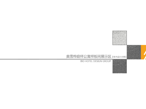  崇礼蓝鲸·奥雪桦庭公区方案文本 