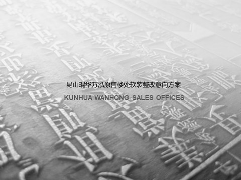  昆山琨华万泓原售楼处软装整改意向方案 