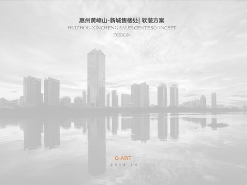  惠州黄嶂山售楼处软装方案 