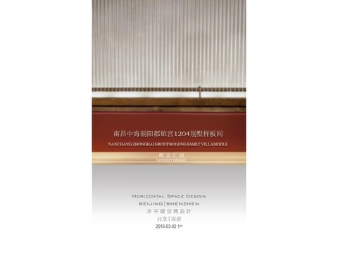  南昌中海铂宫别墅样板间概念设计方案 